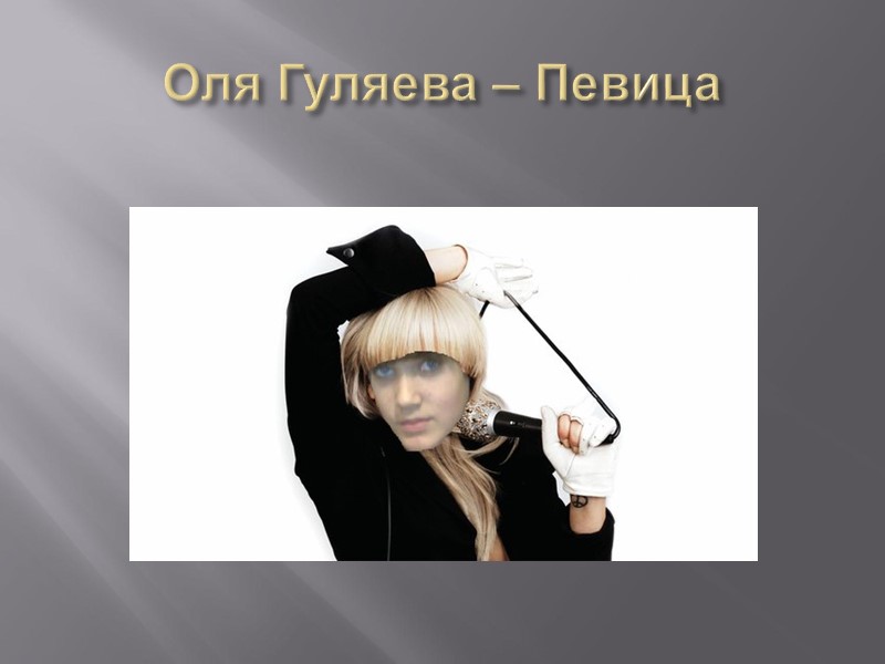 Оля Гуляева – Певица